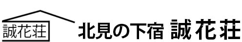 北見の下宿　誠花荘